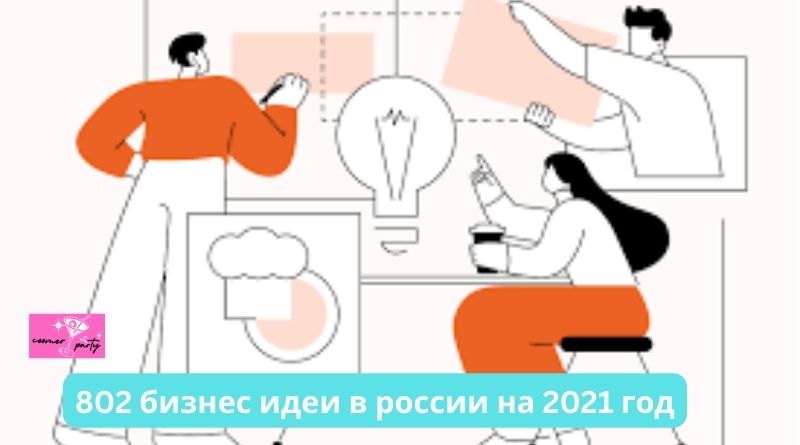 802-бизнес-идеи-в-россии-на-2021-год